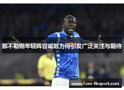 那不勒斯年轻阵容崛起为何引发广泛关注与期待