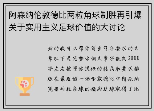 阿森纳伦敦德比两粒角球制胜再引爆关于实用主义足球价值的大讨论