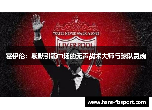 霍伊伦：默默引领中场的无声战术大师与球队灵魂