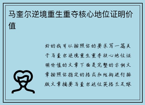 马奎尔逆境重生重夺核心地位证明价值
