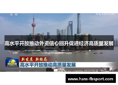 高水平开放推动外资信心回升促进经济高质量发展