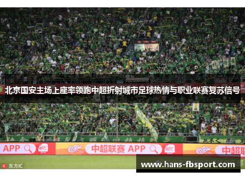 北京国安主场上座率领跑中超折射城市足球热情与职业联赛复苏信号 北京国安主场上座率领跑中超折射城市足球热情与职业联赛复苏信号