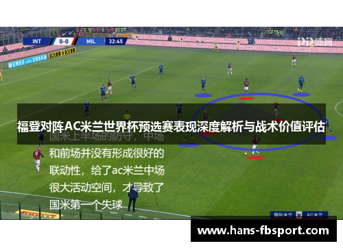 福登对阵AC米兰世界杯预选赛表现深度解析与战术价值评估 福登对阵AC米兰世界杯预选赛表现深度解析与战术价值评估