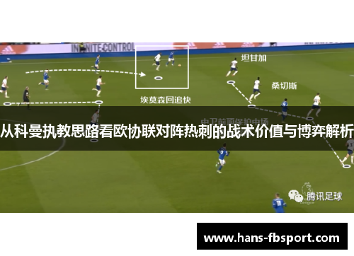 从科曼执教思路看欧协联对阵热刺的战术价值与博弈解析 从科曼执教思路看欧协联对阵热刺的战术价值与博弈解析