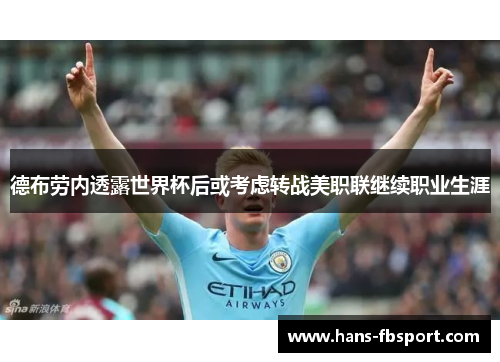 德布劳内透露世界杯后或考虑转战美职联继续职业生涯 德布劳内透露世界杯后或考虑转战美职联继续职业生涯