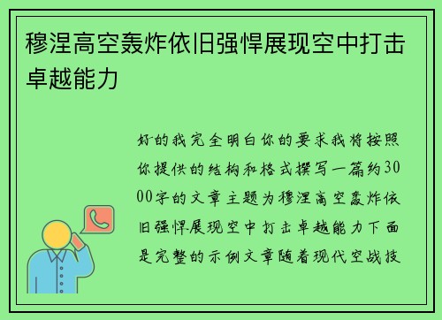 穆涅高空轰炸依旧强悍展现空中打击卓越能力 穆涅高空轰炸依旧强悍展现空中打击卓越能力