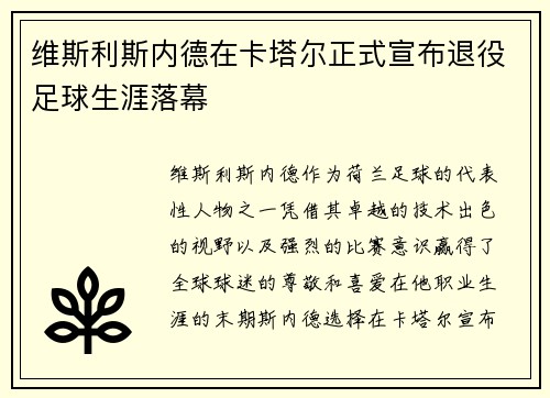 维斯利斯内德在卡塔尔正式宣布退役足球生涯落幕 维斯利斯内德在卡塔尔正式宣布退役足球生涯落幕