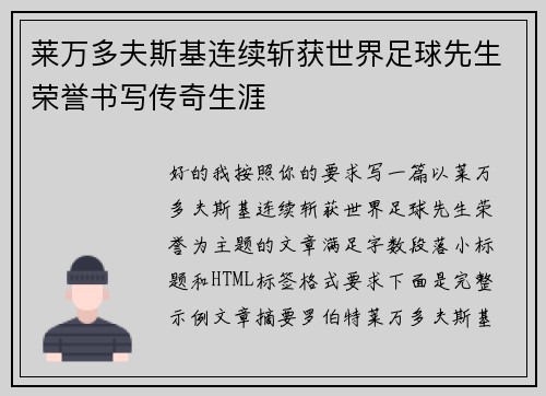 莱万多夫斯基连续斩获世界足球先生荣誉书写传奇生涯 莱万多夫斯基连续斩获世界足球先生荣誉书写传奇生涯