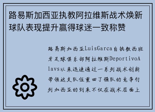 路易斯加西亚执教阿拉维斯战术焕新球队表现提升赢得球迷一致称赞