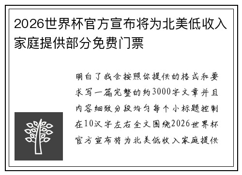 2026世界杯官方宣布将为北美低收入家庭提供部分免费门票 2026世界杯官方宣布将为北美低收入家庭提供部分免费门票