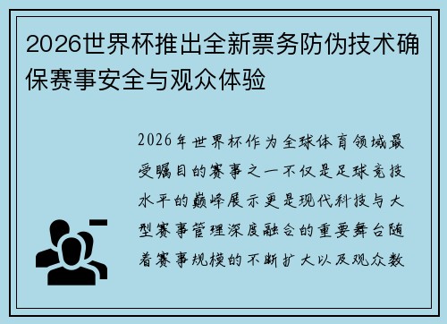 2026世界杯推出全新票务防伪技术确保赛事安全与观众体验
