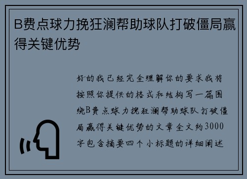 B费点球力挽狂澜帮助球队打破僵局赢得关键优势 B费点球力挽狂澜帮助球队打破僵局赢得关键优势