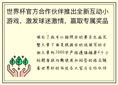 世界杯官方合作伙伴推出全新互动小游戏,激发球迷激情,赢取专属奖品 世界杯官方合作伙伴推出全新互动小游戏,激发球迷激情,赢取专属奖品