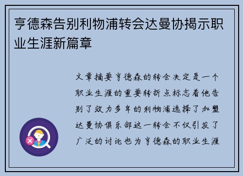 亨德森告别利物浦转会达曼协揭示职业生涯新篇章 亨德森告别利物浦转会达曼协揭示职业生涯新篇章