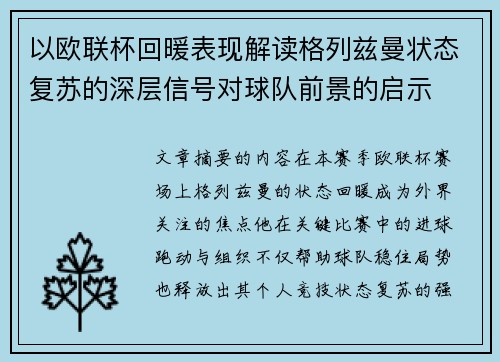 以欧联杯回暖表现解读格列兹曼状态复苏的深层信号对球队前景的启示 以欧联杯回暖表现解读格列兹曼状态复苏的深层信号对球队前景的启示