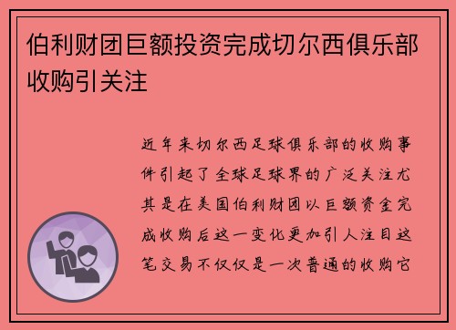 伯利财团巨额投资完成切尔西俱乐部收购引关注 伯利财团巨额投资完成切尔西俱乐部收购引关注