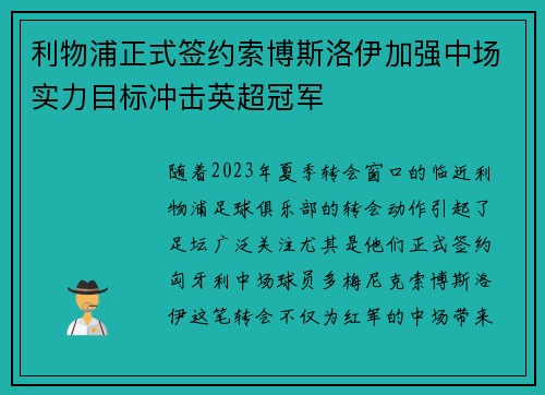 利物浦正式签约索博斯洛伊加强中场实力目标冲击英超冠军 利物浦正式签约索博斯洛伊加强中场实力目标冲击英超冠军