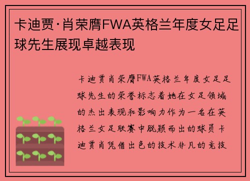 卡迪贾·肖荣膺FWA英格兰年度女足足球先生展现卓越表现 卡迪贾·肖荣膺FWA英格兰年度女足足球先生展现卓越表现