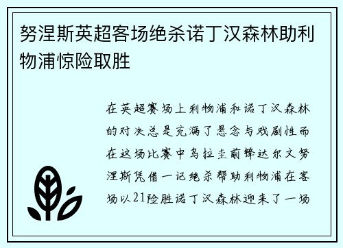 努涅斯英超客场绝杀诺丁汉森林助利物浦惊险取胜 努涅斯英超客场绝杀诺丁汉森林助利物浦惊险取胜