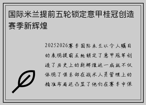 国际米兰提前五轮锁定意甲桂冠创造赛季新辉煌 国际米兰提前五轮锁定意甲桂冠创造赛季新辉煌