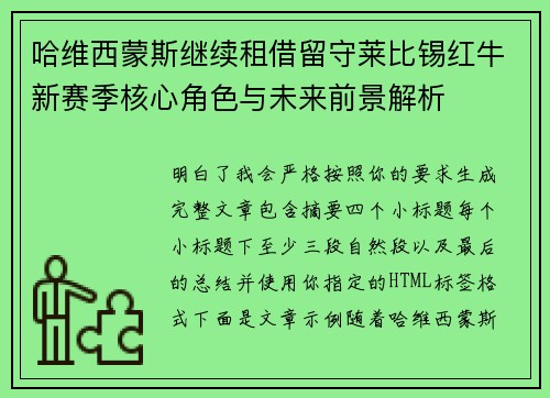 哈维西蒙斯继续租借留守莱比锡红牛新赛季核心角色与未来前景解析 哈维西蒙斯继续租借留守莱比锡红牛新赛季核心角色与未来前景解析
