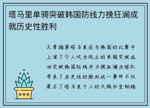 塔马里单骑突破韩国防线力挽狂澜成就历史性胜利 塔马里单骑突破韩国防线力挽狂澜成就历史性胜利