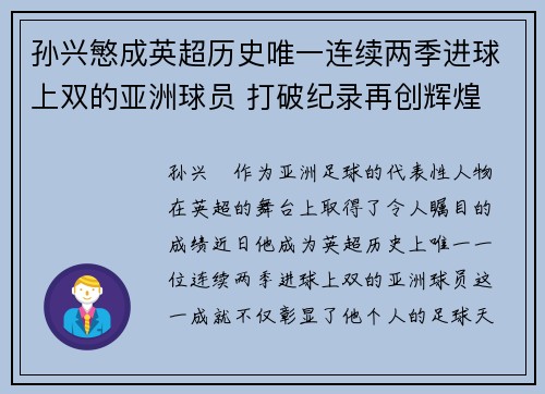 孙兴慜成英超历史唯一连续两季进球上双的亚洲球员 打破纪录再创辉煌 孙兴慜成英超历史唯一连续两季进球上双的亚洲球员 打破纪录再创辉煌