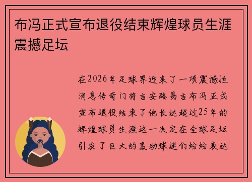 布冯正式宣布退役结束辉煌球员生涯震撼足坛