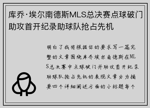 库乔·埃尔南德斯MLS总决赛点球破门助攻首开纪录助球队抢占先机