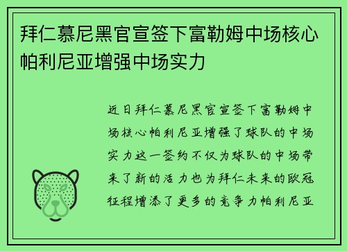 拜仁慕尼黑官宣签下富勒姆中场核心帕利尼亚增强中场实力