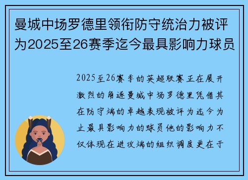 曼城中场罗德里领衔防守统治力被评为2025至26赛季迄今最具影响力球员