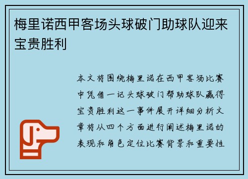 梅里诺西甲客场头球破门助球队迎来宝贵胜利 梅里诺西甲客场头球破门助球队迎来宝贵胜利
