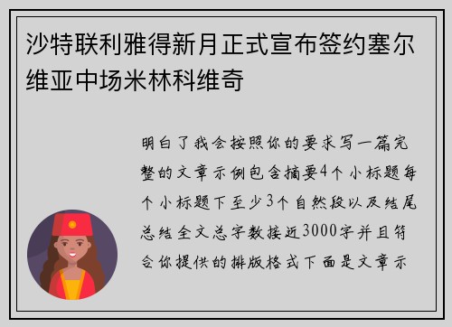 沙特联利雅得新月正式宣布签约塞尔维亚中场米林科维奇 沙特联利雅得新月正式宣布签约塞尔维亚中场米林科维奇
