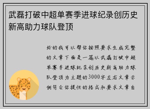 武磊打破中超单赛季进球纪录创历史新高助力球队登顶