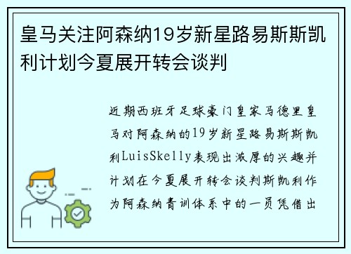 皇马关注阿森纳19岁新星路易斯斯凯利计划今夏展开转会谈判 皇马关注阿森纳19岁新星路易斯斯凯利计划今夏展开转会谈判