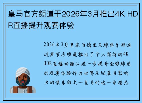 皇马官方频道于2026年3月推出4K HDR直播提升观赛体验 皇马官方频道于2026年3月推出4K HDR直播提升观赛体验