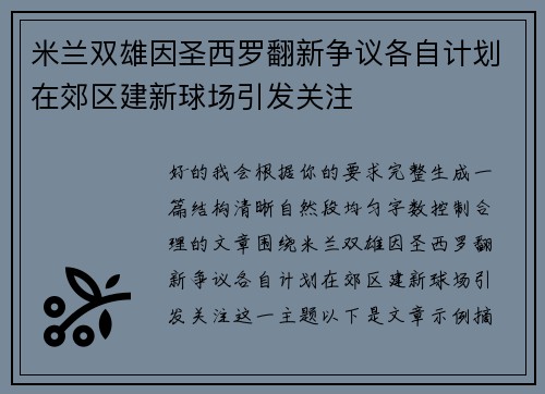米兰双雄因圣西罗翻新争议各自计划在郊区建新球场引发关注 米兰双雄因圣西罗翻新争议各自计划在郊区建新球场引发关注