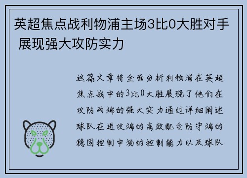 英超焦点战利物浦主场3比0大胜对手 展现强大攻防实力 英超焦点战利物浦主场3比0大胜对手 展现强大攻防实力
