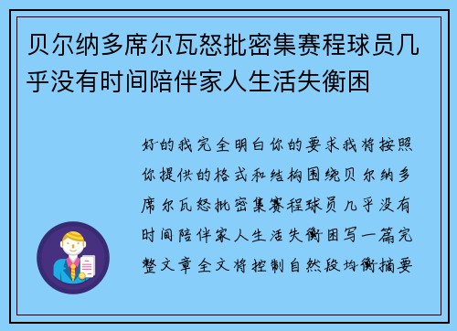 贝尔纳多席尔瓦怒批密集赛程球员几乎没有时间陪伴家人生活失衡困 贝尔纳多席尔瓦怒批密集赛程球员几乎没有时间陪伴家人生活失衡困