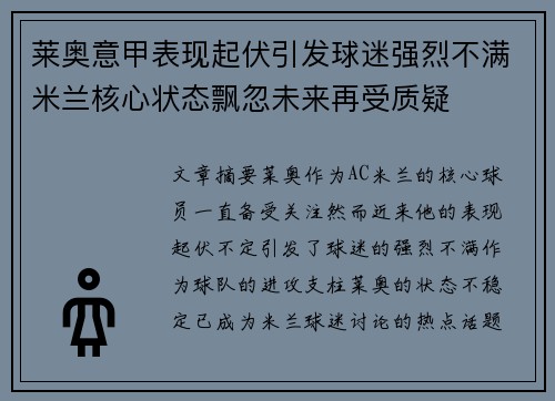 莱奥意甲表现起伏引发球迷强烈不满米兰核心状态飘忽未来再受质疑 莱奥意甲表现起伏引发球迷强烈不满米兰核心状态飘忽未来再受质疑