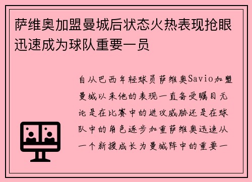 萨维奥加盟曼城后状态火热表现抢眼迅速成为球队重要一员 萨维奥加盟曼城后状态火热表现抢眼迅速成为球队重要一员