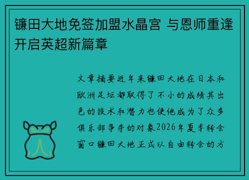 镰田大地免签加盟水晶宫 与恩师重逢开启英超新篇章