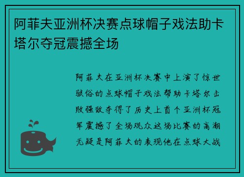 阿菲夫亚洲杯决赛点球帽子戏法助卡塔尔夺冠震撼全场 阿菲夫亚洲杯决赛点球帽子戏法助卡塔尔夺冠震撼全场