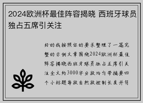 2024欧洲杯最佳阵容揭晓 西班牙球员独占五席引关注 2024欧洲杯最佳阵容揭晓 西班牙球员独占五席引关注
