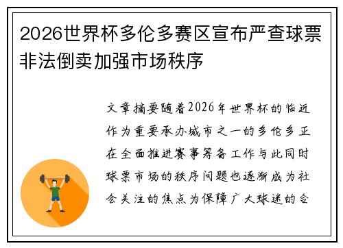 2026世界杯多伦多赛区宣布严查球票非法倒卖加强市场秩序