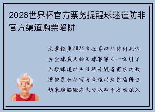 2026世界杯官方票务提醒球迷谨防非官方渠道购票陷阱 2026世界杯官方票务提醒球迷谨防非官方渠道购票陷阱