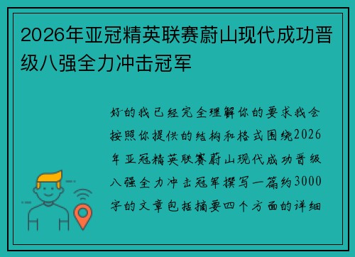 2026年亚冠精英联赛蔚山现代成功晋级八强全力冲击冠军 2026年亚冠精英联赛蔚山现代成功晋级八强全力冲击冠军
