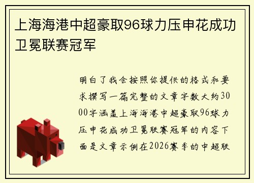 上海海港中超豪取96球力压申花成功卫冕联赛冠军 上海海港中超豪取96球力压申花成功卫冕联赛冠军