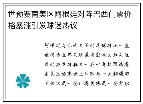 世预赛南美区阿根廷对阵巴西门票价格暴涨引发球迷热议 世预赛南美区阿根廷对阵巴西门票价格暴涨引发球迷热议