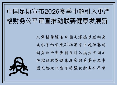 中国足协宣布2026赛季中超引入更严格财务公平审查推动联赛健康发展新格局 中国足协宣布2026赛季中超引入更严格财务公平审查推动联赛健康发展新格局